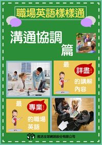 職場英語樣樣通 [有聲書], 溝通協調篇 出版公司:甦活 作者:沈志芳執行編輯 類型:語言學習-英文學習 有聲書(含PDF電子書) 繁體中文版