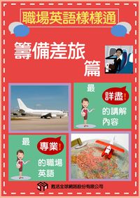職場英語樣樣通 [有聲書], 籌備差旅篇 出版公司:甦活 作者:沈志芳執行編輯 類型:語言學習-英文學習 有聲書(含PDF電子書) 繁體中文版