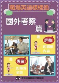 職場英語樣樣通 [有聲書], 國外考察篇 出版公司:甦活 作者:沈志芳執行編輯 類型:語言學習-英文學習 有聲書(含PDF電子書) 繁體中文版