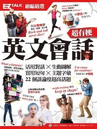 超有梗英文會話 [有聲書]:EZ TALK總編嚴選 出版公司:日月文化 作者:EZ TALK編輯部 類型:語言學習-英文學習 有聲書(含PDF電子書) 繁體中文版
