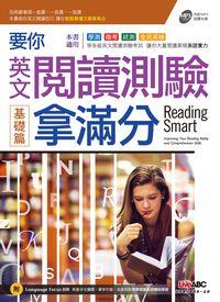 要你英文閱讀測驗拿滿分 [有聲書], 基礎篇 出版公司:希伯崙 作者:王琳詔總編輯 類型:語言學習-英文學習 有聲書(含PDF電子書) 繁體中文版