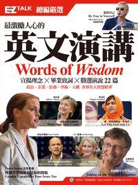 最激勵人心的英文演講 [有聲書]:EZ TALK 總編嚴選特刊 出版公司:日月文化 作者:EZ TALK編輯部 類型:語言學習-英文學習 有聲書(含PDF電子書) 繁體中文版