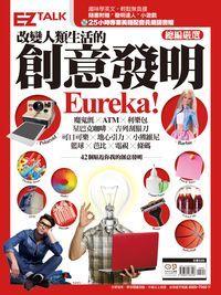 改變人類生活的創意發明Eureka! [有聲書]:EZ TALK總編嚴選特刊 出版公司:日月文化出版聯合發行公司總經銷 作者:EZ TALK編輯部 類型:語言學習-英文學習 有聲書(含PDF電子書) 繁體中文版