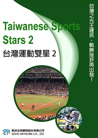 台灣運動雙星 [有聲書]. 2 出版公司:甦活 作者:甦活中英編輯群 類型:語言學習-英文學習 有聲書(含PDF電子書) 繁體中文版