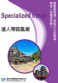 達人帶路風潮 [有聲書] 出版公司:甦活 作者:甦活中英編輯群 類型:語言學習-英文學習 有聲書(含PDF電子書) 繁體中文版