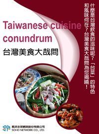 台灣美食大哉問 [有聲書] 出版公司:甦活 作者:甦活中英編輯群 類型:語言學習-英文學習 有聲書(含PDF電子書) 繁體中文版