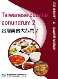 台灣美食大哉問 [有聲書]. 2 出版公司:甦活 作者:甦活中英編輯群 類型:語言學習-英文學習 有聲書(含PDF電子書) 繁體中文版