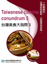 台灣美食大哉問 [有聲書]. 3 出版公司:甦活 作者:甦活中英編輯群 類型:語言學習-英文學習 有聲書(含PDF電子書) 繁體中文版