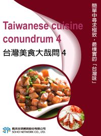 台灣美食大哉問 [有聲書]. 4 出版公司:甦活 作者:甦活中英編輯群 類型:語言學習-英文學習 有聲書(含PDF電子書) 繁體中文版