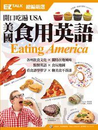 開口吃遍USA 美國「食」用英語 [有聲書]:EZ TALK總編嚴選特刊 出版公司:日月文化 作者:EZ TALK編輯部 類型:語言學習-英文學習 有聲書(含PDF電子書) 繁體中文版