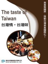 台灣情.台灣味 [有聲書] 出版公司:甦活 作者:甦活中英編輯群 類型:語言學習-英文學習 有聲書(含PDF電子書) 繁體中文版