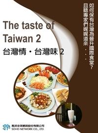 台灣情.台灣味 [有聲書]. 2 出版公司:甦活 作者:甦活中英編輯群 類型:語言學習-英文學習 有聲書(含PDF電子書) 繁體中文版