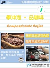 學沖泡.品咖啡 [有聲書]. 1 出版公司:甦活 作者:甦活中英編輯群 類型:語言學習-英文學習 有聲書(含PDF電子書) 繁體中文版