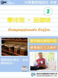 學沖泡.品咖啡 [有聲書]. 2 出版公司:甦活 作者:甦活中英編輯群 類型:語言學習-英文學習 有聲書(含PDF電子書) 繁體中文版