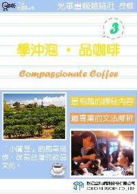 學沖泡.品咖啡 [有聲書]. 3 出版公司:甦活 作者:甦活中英編輯群 類型:語言學習-英文學習 有聲書(含PDF電子書) 繁體中文版
