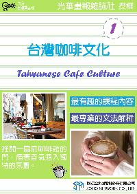 台灣咖啡文化 [有聲書]. 1 出版公司:甦活 作者:甦活中英編輯群 類型:語言學習-英文學習 有聲書(含PDF電子書) 繁體中文版