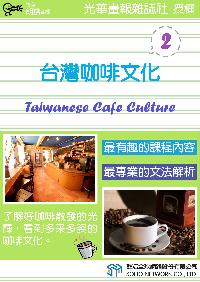 台灣咖啡文化 [有聲書]. 2 出版公司:甦活 作者:甦活中英編輯群 類型:語言學習-英文學習 有聲書(含PDF電子書) 繁體中文版