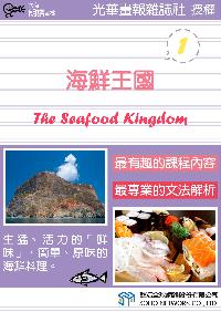 海鮮王國 [有聲書]. 1 出版公司:甦活 作者:甦活中英編輯群 類型:語言學習-英文學習 有聲書(含PDF電子書) 繁體中文版