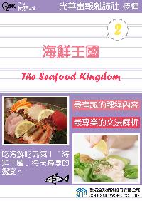 海鮮王國 [有聲書]. 2 出版公司:甦活 作者:甦活中英編輯群 類型:語言學習-英文學習 有聲書(含PDF電子書) 繁體中文版