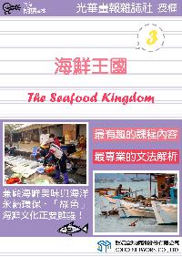 海鮮王國 [有聲書]. 3 出版公司:甦活 作者:甦活中英編輯群 類型:語言學習-英文學習 有聲書(含PDF電子書) 繁體中文版
