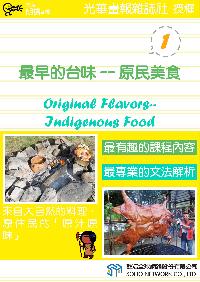最早的台味--原民美食 [有聲書]. 1 出版公司:甦活 作者:甦活中英編輯群 類型:語言學習-英文學習 有聲書(含PDF電子書) 繁體中文版