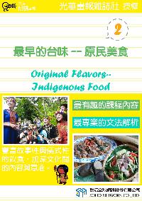 最早的台味--原民美食 [有聲書]. 2 出版公司:甦活 作者:甦活中英編輯群 類型:語言學習-英文學習 有聲書(含PDF電子書) 繁體中文版