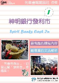 神明銀行發利市 [有聲書]. 1 出版公司:甦活 作者:甦活中英編輯群 類型:語言學習-英文學習 有聲書(含PDF電子書) 繁體中文版
