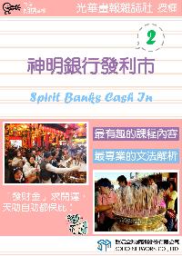 神明銀行發利市 [有聲書]. 2 出版公司:甦活 作者:甦活中英編輯群 類型:語言學習-英文學習 有聲書(含PDF電子書) 繁體中文版