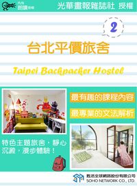 台北平價旅舍 [有聲書]. 2 出版公司:甦活 作者:甦活中英編輯群 類型:語言學習-英文學習 有聲書(含PDF電子書) 繁體中文版