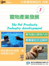 寵物產業發展 [有聲書]. 1 出版公司:甦活 作者:甦活中英編輯群 類型:語言學習-英文學習 有聲書(含PDF電子書) 繁體中文版