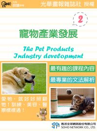 寵物產業發展 [有聲書]. 2 出版公司:甦活 作者:甦活中英編輯群 類型:語言學習-英文學習 有聲書(含PDF電子書) 繁體中文版
