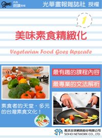 美味素食精緻化 [有聲書]. 1 出版公司:甦活 作者:甦活中英編輯群 類型:語言學習-英文學習 有聲書(含PDF電子書) 繁體中文版