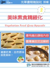 美味素食精緻化 [有聲書]. 2 出版公司:甦活 作者:甦活中英編輯群 類型:語言學習-英文學習 有聲書(含PDF電子書) 繁體中文版