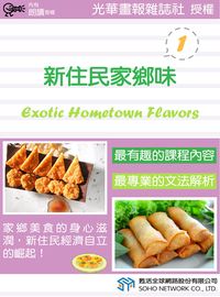 新住民家鄉味 [有聲書]. 1 出版公司:甦活 作者:甦活中英編輯群 類型:語言學習-英文學習 有聲書(含PDF電子書) 繁體中文版