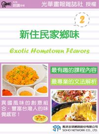 新住民家鄉味 [有聲書]. 2 出版公司:甦活 作者:甦活中英編輯群 類型:語言學習-英文學習 有聲書(含PDF電子書) 繁體中文版