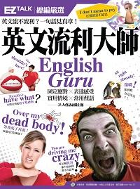 英文流利大師English Guru [有聲書]:固定應對x表達感受 實用情境x常用俚語 33大會話必備主題 出版公司:日月文化出版聯合發行總經銷 作者:EZ叢書館編輯部 類型:語言學習-英文學習 有聲書(含PDF電子書) 繁體中文版