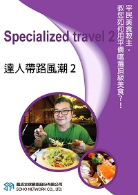 達人帶路風潮 [有聲書]. 2 出版公司:甦活 作者:甦活中英編輯群 類型:語言學習-英文學習 有聲書(含PDF電子書) 繁體中文版