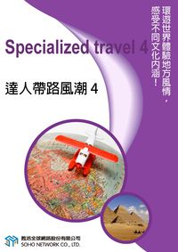 達人帶路風潮 [有聲書]. 4 出版公司:甦活 作者:甦活中英編輯群 類型:語言學習-英文學習 有聲書(含PDF電子書) 繁體中文版