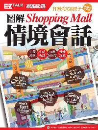 圖解Shopping Mall情境會話 [有聲書]:打開英文話匣子 社交哈拉我也行 出版公司:日月文化出版聯合發行總經銷 作者:Judd Piggott撰稿 類型:語言學習-英文學習 有聲書(含PDF電子書) 繁體中文版