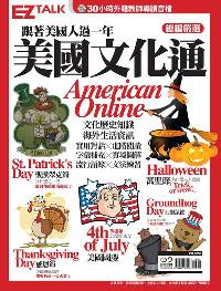 美國文化通American Online [有聲書]:跟著美國人過一年 出版公司:EZ叢書館出版日月文化發行聯合發行總經銷 作者:EZ Talk編輯部 類型:語言學習-英文學習 有聲書(含PDF電子書) 繁體中文版