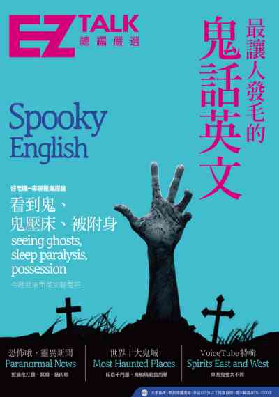 最讓人發毛的鬼話英文 [有聲書]:EZ TALK總編嚴選特刊 出版公司:日月文化出版聯合發行總經銷 作者:潘亭軒 類型:語言學習-英文學習 有聲書(含PDF電子書) 繁體中文版