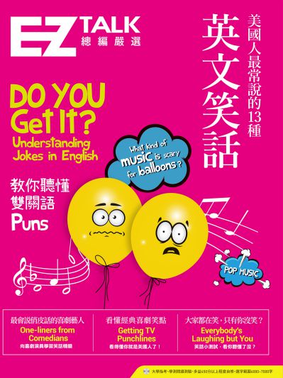 美國人最常說的13種英文笑話 [有聲書]:EZ TALK總編嚴選特刊 出版公司:日月文化出版聯合發行總經銷 作者:潘亭軒 類型:語言學習-英文學習 有聲書(含PDF電子書) 繁體中文版