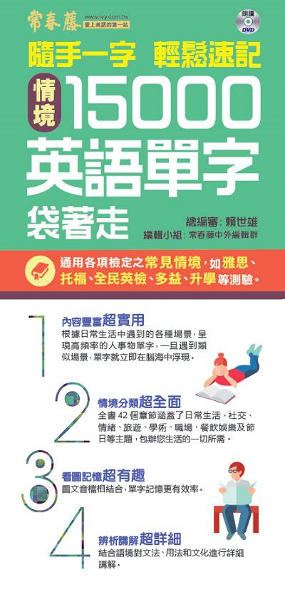 隨手一字 輕鬆速記 情境15000英語單字袋著走 [有聲書] 出版公司:常春藤有聲 作者:常春藤中外編輯群編輯 類型:語言學習-英文學習 有聲書(含PDF電子書) 繁體中文版