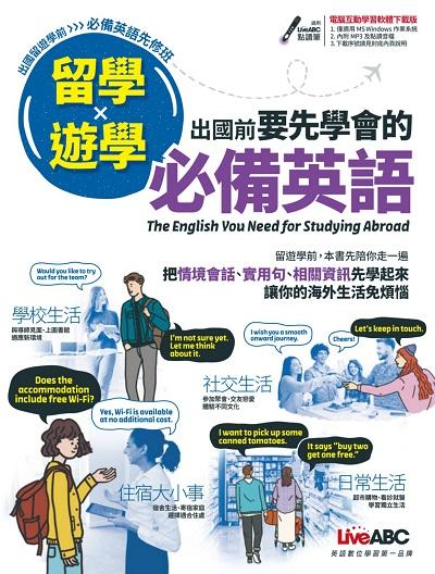 留學x遊學 [有聲書]:出國前要先學會的必備英語 出版公司:希伯崙 作者:Helen Yeh 類型:語言學習-英文學習 有聲書(含PDF電子書) 繁體中文版