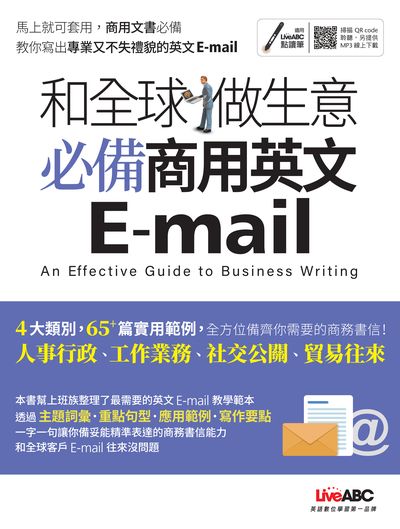 和全球做生意 [有聲書]:必備商用英文E-mail 出版公司:希伯崙 作者:希伯崙編輯團隊 類型:語言學習-英文學習 有聲書(含PDF電子書) 繁體中文版