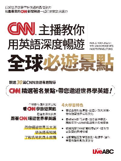 CNN主播教你[有聲書]:用英語深度暢遊全球必遊景點 出版公司:希伯崙 作者:LiveABC編輯群 類型:語言學習-英文學習 有聲書(含PDF電子書) 繁體中文版