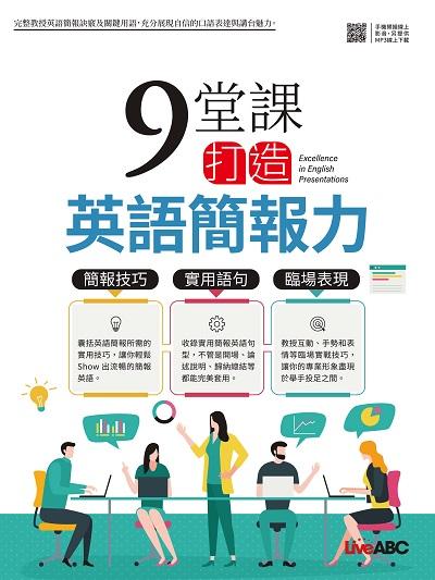 9堂課打造英語簡報力[有聲書] 出版公司:希伯崙 作者:LiveABC編輯群 類型:語言學習-英文學習 有聲書(含PDF電子書) 繁體中文版