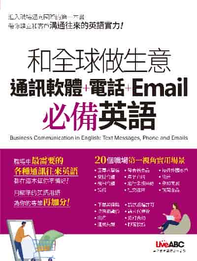 和全球做生意 通訊軟體+電話+Email必備英語[有聲書] 出版公司:希伯崙 作者:LiveABC編輯群 類型:語言學習-英文學習 有聲書(含PDF電子書) 繁體中文版