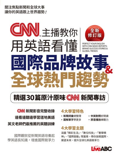 CNN主播教你 用英語看懂國際品牌故事&全球熱門趨勢(全新修訂版)[有聲書] 出版公司:希伯崙 作者:LiveABC編輯群 類型:語言學習-英文學習 有聲書(含PDF電子書) 繁體中文版