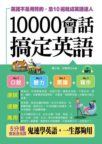 10000會話搞定英語 [有聲書]:英語不是用背的, 念10遍就成英語達人 出版公司:布可屋文化, 六六八出版易可數位行銷總代理 作者:張小怡、珍妮芙合 類型:語言學習-英文學習 有聲書(含PDF電子書) 繁體中文版